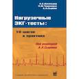 russische bücher: Сыркин А.Л., Аксельрод А.С., Чомахидзе П.Ш. - Нагрузочные ЭКГ тесты: 10 шагов к практике