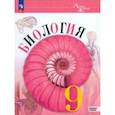 russische bücher: Пасечник Владимир Васильевич - Биология. 9 класс. Учебник. Базовый уровень. ФГОС