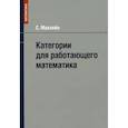 russische bücher: С. Маклейн - Категории для работающего математика