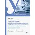 russische bücher: Йова Н.М. - Греко-латинская медицинская терминология: анатомическая, клиническая, фармацевтическая : учебное пособие