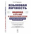 russische bücher: Гарагуля С.И. - Языковая личность: Индивид и его имя в иноязычной среде: На примере коммуникативного пространства США