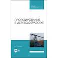 russische bücher: Уласовец Вадим Григорьевич - Проектирование в деревообработке. Учебное пособие для СПО