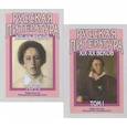russische bücher: Бугров Б. С. , Голубков М. М. - Русская литература XIX-XX веков. В двух томах (комплект из 2 книг)