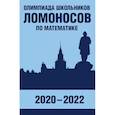 russische bücher: Сергеев И. Н. - Олимпиада школьников "Ломоносов" по математике 2020-2022