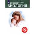 russische bücher: Сивоглазов Владислав Иванович - Биология. 8 класс. Учебник. ФГОС