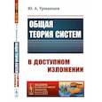 russische bücher: Урманцев Ю.А. - Общая теория систем в доступном изложении