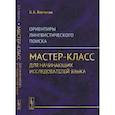 russische bücher: Харченко В.К. - Ориентиры лингвистического поиска: Мастер-класс для начинающих исследователей языка