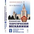 russische bücher: Бухгольц Н.Н. - Основной курс теоретической механики. Часть 1. Кинематика, статика, динамика материальной точки. Учебное пособие для СПО