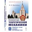 russische bücher: Бухгольц Н.Н. - Основной курс теоретической механики.Часть 1:. Кинематика. Статика. Динамика материальной точки
