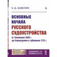 russische bücher: Кавелин К.Д. - Основные начала русского судоустройства от Уложения 1649 г. до Учреждения о губерниях 1775 г.