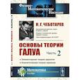 russische bücher: Чеботарев Н.Г. - Основы теории Галуа: Элементарная теория идеалов. Аналитическая теория идеалов. Часть.2