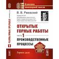 russische bücher: Ржевский В.В. - Открытые горные работы. Часть 1: Производственные процессы