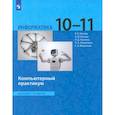russische bücher: Босова Л. Л. - Информатика. 10-11 классы. Базовый уровень. Компьютерный практикум. ФГОС