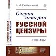 russische bücher: Скабичевский А.М. - Очерки истории русской цензуры: 1700–1863