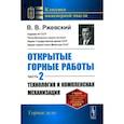russische bücher: Ржевский В.В. - Открытые горные работы. Ч.2: Технология и комплексная механизация: Учебник