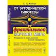 russische bücher: Хайтун С.Д. - От эргодической гипотезы к фрактальной картине мира: Рождение и осмысление новой парадигмы