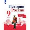 russische bücher: Данилов Александр Анатольевич - История России. 9 класс. Рабочая тетрадь. В 2-х частях. Часть 1. ФГОС