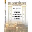 russische bücher: Тронский И.М. - Очерки из истории латинского языка