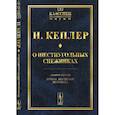 russische bücher: Кеплер И. - О шестиугольных снежинках