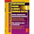 russische bücher: Головинский П.А. - Математические модели: Теоретическая физика и анализ сложных систем. Книга 1