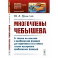 russische bücher: Данилов Ю.А. - Многочлены Чебышева: От теории механизмов и приближения функций до современного состояния теории наилучшего приближения функций