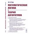 russische bücher: Гуц А.К. - Математическая логика и теория алгоритмов