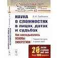 russische bücher: Трубецков Д.И. - Наука о сложностях в лицах, датах и судьбах: Как закладывались основы синергетики: Пиршество духа и драма идей