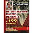 russische bücher: Фоменко А.Т. - Математика, миф, «Мастер и Маргарита» в 199 картинах: Смыкая вершины рационального мышления с глубинами архаического и бессознательного