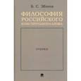 russische bücher: Эбзеев Борис Сафарович - Философия российского конституционализма. Очерки