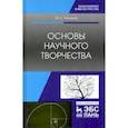 russische bücher: Челноков Михаил Борисович - Основы научного творчества. Учебное пособие