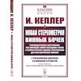russische bücher: Кеплер И. - Новая стереометрия винных бочек