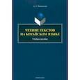 russische bücher: Мышинский Алексей Леонидович - Чтение текстов на китайском языке. Учебное пособие