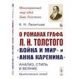 russische bücher: Леонтьев К.Н. - О романах графа Л.Н.Толстого «Война и мир» и «Анна Каренина». Анализ, стиль и веяние. Критический этюд