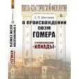 russische bücher: Шестаков С.П. - О происхождении поэм Гомера: О происхождении "Илиады"
