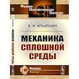 russische bücher: Ильюшин А.А. - Механика сплошной среды