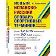 russische bücher: Кузнецов-Феррер А.В. - Новый испанско-русский словарь спортивных терминов (с определениями и комментариями)