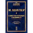 russische bücher: Кеплер И. - О шестиугольных снежинках