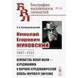 russische bücher: Космодемьянский А.А. - Николай Егорович Жуковский: 1847--1921. Основатель новой науки --- аэродинамики и научной аэродинамической школы мирового значения