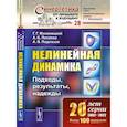 russische bücher: Малинецкий Г.Г., Потапов А.Б., Подлазов А.В. - Нелинейная динамика: Подходы, результаты, надежды