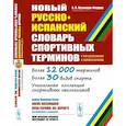 russische bücher: Кузнецов-Феррер А.В. - Новый русско-испанский словарь спортивных терминов (с определениями и комментариями)