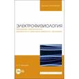 russische bücher: Алексеев Николай Петрович - Электрофизиология. Механизмы электрических процессов в структурах животного организма