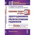 russische bücher: Баскаков С.И., Карташев В.Г., Лобов Г.Д., Филатова - Сборник задач по курсу "Электродинамика и распространение радиоволн"