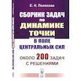 russische bücher: Поляхова Е.Н. - Сборник задач по динамике точки в поле центральных сил