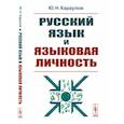 russische bücher: Караулов Ю.Н. - Русский язык и языковая личность
