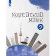 russische bücher: Погадаева Анастасия Викторовна - Корейский язык. 9 класс. Учебное пособие. 2-й иностранный язык. ФГОС