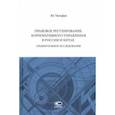 russische bücher: Таньфан Ян - Правовое регулирование корпоративного управления в России и Китае. Сравнительное исследование