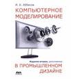 russische bücher: Аббасов Ифтихар Балакиши оглы - Компьютерное моделирование в промышленном дизайне