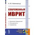 russische bücher: Айхенвальд А.Ю. - Современный иврит