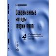 russische bücher: Сарданашвили Г.А. - Современные методы теории поля. Том 4.  Геометрия и квантовые поля