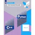 russische bücher: Поляков К. Ю. - Программирование. Python. C++. Часть 2. Учебное пособие